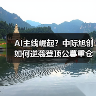 AI主线崛起?中际旭创如何逆袭登顶公募重仓股?(图2) AI主线崛起?中际旭创如何逆袭登顶公募重仓股?(图2)