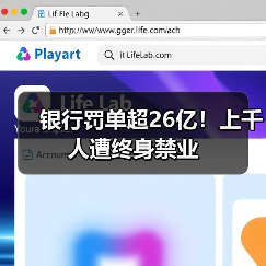 银行罚单超26亿!上千人遭终身禁业(图2) 银行罚单超26亿!上千人遭终身禁业(图2)