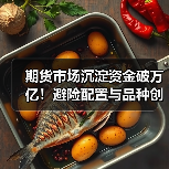 期货市场沉淀资金破万亿!避险配置与品种创新如何驱动?(图1) 期货市场沉淀资金破万亿!避险配置与品种创新如何驱动?(图1)