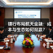 银行布局航天金融:成本与生态如何双赢?(图1) 银行布局航天金融:成本与生态如何双赢?(图1)