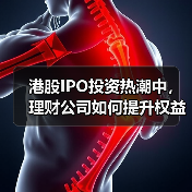 港股IPO投资热潮中,理财公司如何提升权益布局?(图1) 港股IPO投资热潮中,理财公司如何提升权益布局?(图1)