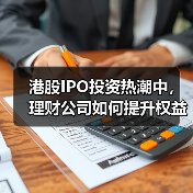 港股IPO投资热潮中,理财公司如何提升权益布局?(图3) 港股IPO投资热潮中,理财公司如何提升权益布局?(图3)