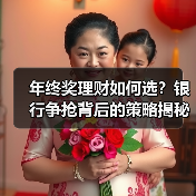 年终奖理财如何选？银行争抢背后的策略揭秘（图2）