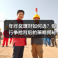 年终奖理财如何选？银行争抢背后的策略揭秘（图4）