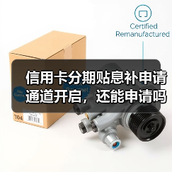 信用卡分期贴息补申请通道开启,还能申请吗?(图4) 信用卡分期贴息补申请通道开启,还能申请吗?(图4)