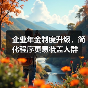 企业年金制度升级,简化程序更易覆盖人群(图2) 企业年金制度升级,简化程序更易覆盖人群(图2)