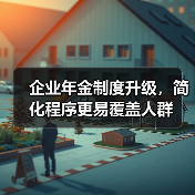 企业年金制度升级,简化程序更易覆盖人群(图3) 企业年金制度升级,简化程序更易覆盖人群(图3)