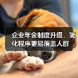 企业年金制度升级,简化程序更易覆盖人群(图4) 企业年金制度升级,简化程序更易覆盖人群(图4)