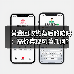 黄金回收热背后的陷阱:高价套现风险几何?(图1) 黄金回收热背后的陷阱:高价套现风险几何?(图1)