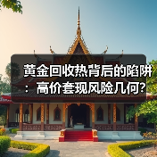 黄金回收热背后的陷阱:高价套现风险几何?(图2) 黄金回收热背后的陷阱:高价套现风险几何?(图2)
