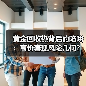 黄金回收热背后的陷阱:高价套现风险几何?(图3) 黄金回收热背后的陷阱:高价套现风险几何?(图3)