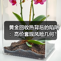 黄金回收热背后的陷阱:高价套现风险几何?(图4) 黄金回收热背后的陷阱:高价套现风险几何?(图4)