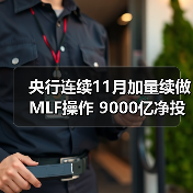 央行连续11月加量续做MLF操作 9000亿净投放缓解流动性紧张(图1) 央行连续11月加量续做MLF操作 9000亿净投放缓解流动性紧张(图1)