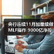 央行连续11月加量续做MLF操作 9000亿净投放缓解流动性紧张(图2) 央行连续11月加量续做MLF操作 9000亿净投放缓解流动性紧张(图2)