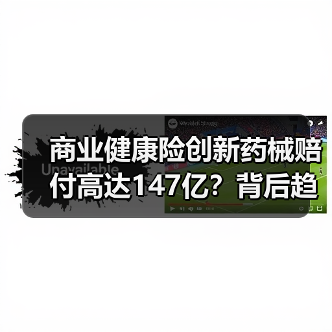 商业健康险创新药械赔付高达147亿？背后趋势如何？（图3）
