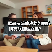 最高法院裁决将如何影响美联储独立性？（图4）