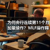 为何央行连续第11个月加量续作？MLF操作释放关键信号（图1）