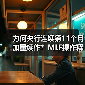 为何央行连续第11个月加量续作？MLF操作释放关键信号（图3）