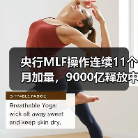央行MLF操作连续11个月加量，9000亿释放中期流动性（图1）