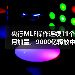 央行MLF操作连续11个月加量，9000亿释放中期流动性（图4）
