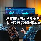 浦发银行国潮马年贺岁卡上线 新春金融服务全面升级（图1）