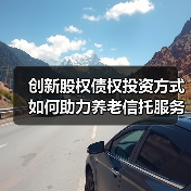 创新股权债权投资方式如何助力养老信托服务？（图3）