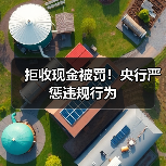 拒收现金被罚！央行严惩违规行为（图3）