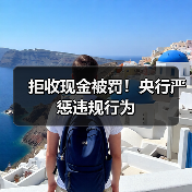 拒收现金被罚！央行严惩违规行为（图4）