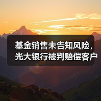 基金销售未告知风险，光大银行被判赔偿客户一半损失（图1）