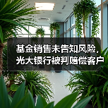 基金销售未告知风险，光大银行被判赔偿客户一半损失（图2）