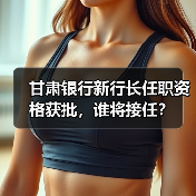 甘肃银行新行长任职资格获批，谁将接任？（图2）