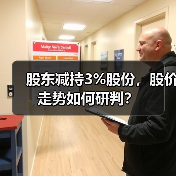 股东减持3%股份，股价走势如何研判？（图3）