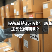 股东减持3%股份，股价走势如何研判？（图4）