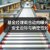 基金经理调仓动向曝光：安全边际与确定性如何布局？（图2）