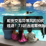 期货交易异常风险如何规避？73起违规案例揭示关键要点（图2）