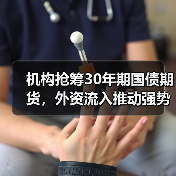 机构抢筹30年期国债期货，外资流入推动强势反弹（图3）