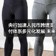 跨境支付体系如何迈向高质量发展？央行支付结算会议释放重要信号