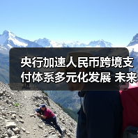 央行加速人民币跨境支付体系多元化发展 未来趋势解析（图2）