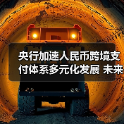 央行加速人民币跨境支付体系多元化发展 未来趋势解析（图3）