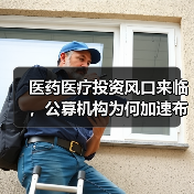 医药医疗投资风口来临，公募机构为何加速布局？（图2）