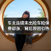 车主连续未出险车险保费却涨，背后原因引热议