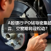 A股银行IPO辅导密集披露，空窗期将迎松动？（图3）