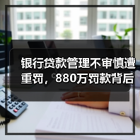 银行贷款管理不审慎遭重罚，880万罚款背后的隐患是什么？（图2）