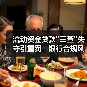 流动资金贷款
