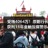 受贿4064万！原副行长获刑18年金融反腐警示（图3）