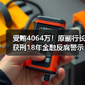 受贿4064万！原副行长获刑18年金融反腐警示（图4）