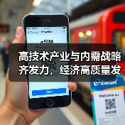 高技术产业与内需战略齐发力，经济高质量发展再升级（图2）