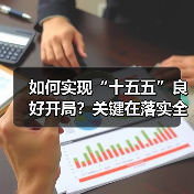 如何实现“十五五”良好开局？关键在落实全会精神（图1）