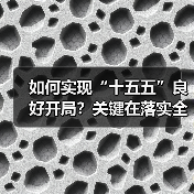 如何实现“十五五”良好开局？关键在落实全会精神（图2）