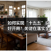 如何实现“十五五”良好开局？关键在落实全会精神（图4）